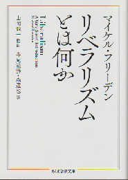 リベラリズムとは何か