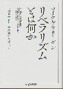 リベラリズムとは何か