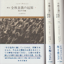 新版　全体主義の起源（1反ユダヤ主義・2帝国主義・3全体主義）3冊セット