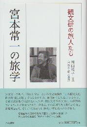 宮本常一の旅学 : 観文研の旅人たち