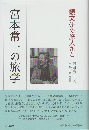 宮本常一の旅学 : 観文研の旅人たち