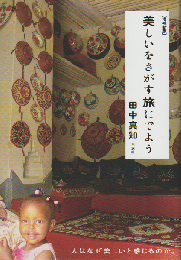 美しいをさがす旅にでよう