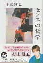 センスの哲学