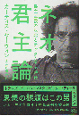 ネオ君主論