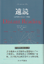 遠読 : "世界文学システム"への挑戦