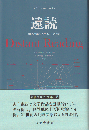 遠読 : "世界文学システム"への挑戦