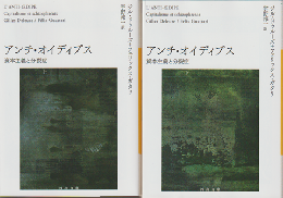 アンチ・オイディプス(上、下）2冊セット
