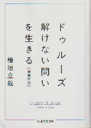 ドゥルーズ : 解けない問いを生きる(増補新版）