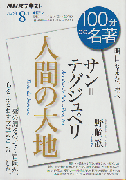 NHKテキスト　100de名著　人間の大地　サン・テグジュペリ