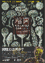 粘菌　知性のはじまりとそのサイエンス