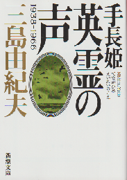 手長姫　英霊の声
