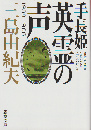 手長姫　英霊の声