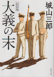 新装版　大義の末 : 