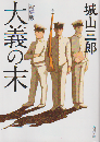 新装版　大義の末 : 