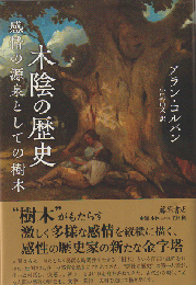 木陰の歴史 : 感情の源泉としての樹木
