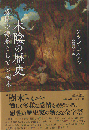 木陰の歴史 : 感情の源泉としての樹木