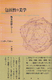包摂性の美学 資本神世のアート