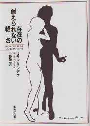 存在の耐えられない軽さ