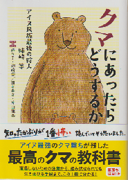 クマにあったらどうするか