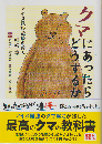 クマにあったらどうするか