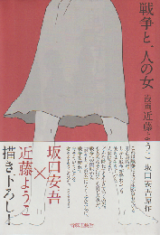戦争と一人の女