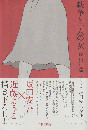 戦争と一人の女