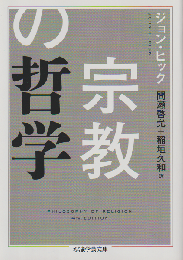 宗教の哲学