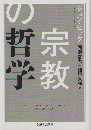 宗教の哲学