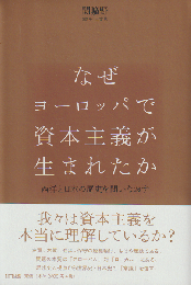 なぜヨーロッパで資本主義が生まれたか