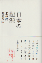 日本の起源