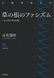 草の根のファシズム