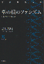 草の根のファシズム