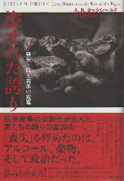 盗まれた誇り 喪失と端と右派の躍進