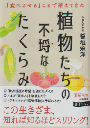 植物たちの不埒なたくらみ