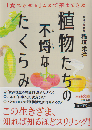 植物たちの不埒なたくらみ