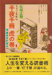 ちょっと本気な千夜千冊虎の巻 : 読書術免許皆伝