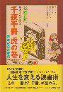 ちょっと本気な千夜千冊虎の巻 : 読書術免許皆伝