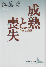 成熟と喪失 : "母"の崩壊