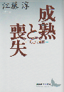成熟と喪失 : "母"の崩壊
