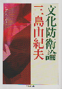 文化防衛論