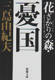花ざかりの森 ; 憂国 : 自選短編集