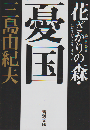 花ざかりの森 ; 憂国 : 自選短編集