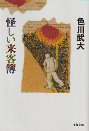 怪しい来客簿