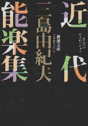 近代能楽集