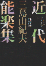 近代能楽集