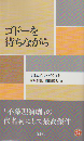 ゴドーを待ちながら