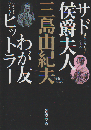 サド侯爵夫人 ; わが友ヒットラー
