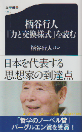 柄谷行人『力と交換様式』を読む