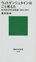 ウィトゲンシュタインはこう考えた : 哲学的思考の全軌跡1912-1951