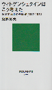 ウィトゲンシュタインはこう考えた : 哲学的思考の全軌跡1912-1951